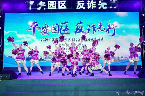 平安園區 反詐先行 文藝匯演走進唯亭街道 舞臺表演安全保護服務