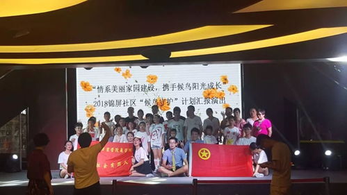 苔花如米小，也學牡丹開 錦屏社區“候鳥守護”計劃匯報演出完美落幕，舞臺中的安全守護者